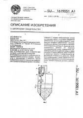 Устройство для измерения уровня сыпучих материалов (патент 1619051)