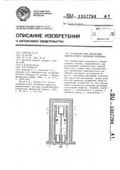 Устройство для определения поверхностного натяжения расплавов (патент 1357794)