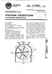 Дозатор малосыпучих и пастообразных кормов (патент 1175407)