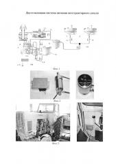 Двухтопливная система питания автотракторного дизеля (патент 2615880)