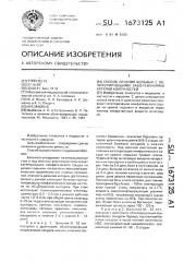 Способ лечения больных с облитерирующими заболеваниями артерий конечностей (патент 1673125)