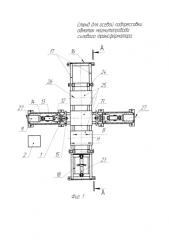 Стенд для осевой подпрессовки обмоток магнитопровода силового трансформатора (патент 2578672)
