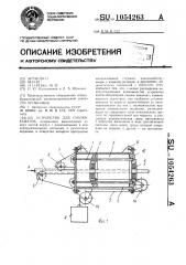 Устройство для смазки канатов (патент 1054263)