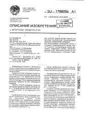 Способ извлечения титана из кислых растворов, содержащих железо, алюминий, кремний (патент 1788056)