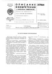 Регенеративный теплообменник (патент 317864)