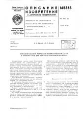 Исполнительный механизм пневматической сетко- и сукноправки для бумагоделательной машины (патент 165368)