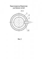 Парогенератор ферингера для банных печей (патент 2603447)
