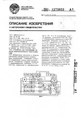 Устройство для определения области работоспособности электронных схем (патент 1273853)