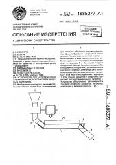 Устройство для непрерывного электроконтактного нагрева пищевых продуктов (патент 1685377)