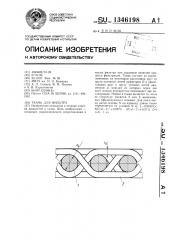 Ткань для фильтра (патент 1346198)