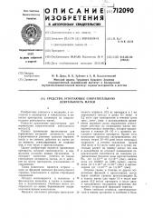 Средство, угнетающее сократительную деятельность матки (патент 712090)