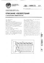 Устройство для массового отбора яда у пчел (патент 1409172)