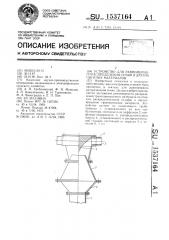 Устройство для равномерного распределения семян и других сыпучих материалов (патент 1537164)