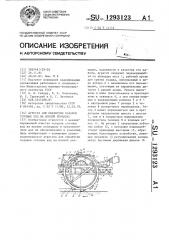 Агрегат для обработки осадков сточных вод на иловой площадке (патент 1293123)