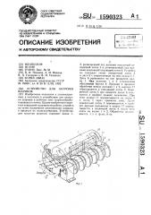 Устройство для загрузки шариков (патент 1590323)