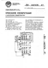 Устройство для исследования параметров графов (патент 1427379)