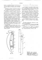 Устройство для дефектоскопии кромок лопаток турбины (патент 602847)