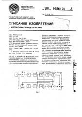 Устройство выделения окрестности объекта в телевизионном изображении (патент 1056476)