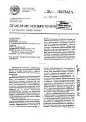 Датчик тахометрического расходомера (патент 1827546)
