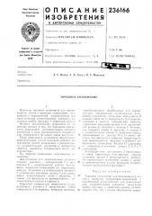 Торцовое уплотнение (патент 236166)