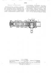 Распределительное устройство гидравлического (патент 237005)