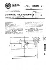 Узел крепления молотового штампа в штамподержателе (патент 1150053)