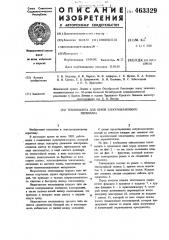 Теплозащита для печей электрошлакового переплава (патент 463329)