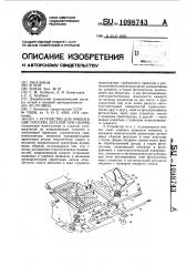 Устройство для ориентации плоских деталей при сборке (патент 1098743)