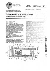 Устройство для обработки окалино-маслосодержащих сточных вод (патент 1283226)