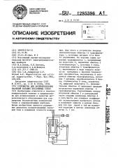 Устройство для воспроизведения значений больших постоянных токов (патент 1285386)