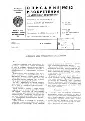 Патент ссср  190162 (патент 190162)