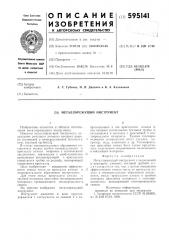 Металлорежущий инструмент (патент 595141)