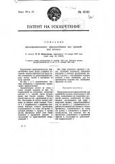 Предохранительное приспособление для трамвайных вагонов (патент 6840)