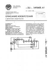 Генератор случайных чисел (патент 1693605)