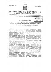 Приспособление для нарезания конических колес с дуговыми зубцами на токарных, фрезерных и сверлильных станках (патент 63436)