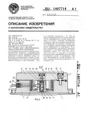 Станок для электрохимической размерной обработки (патент 1407714)