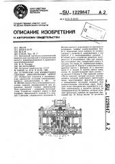 Устройство для коммутации силовых электрических цепей (патент 1229847)