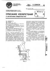 Кресло-тренажер (патент 1139434)