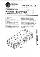 Способ футеровки рабочей поверхности тепловых агрегатов (патент 1201320)