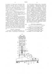 Установка для выбивки безопочныхстопочных форм (патент 846095)