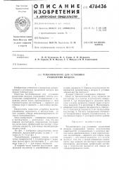 Теплообменник для установки разделения воздуха (патент 476436)