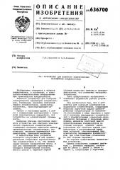 Устройство для контроля электрических параметров конденсаторов (патент 636700)