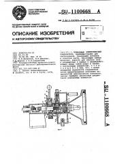 Подводный электрический соединитель (патент 1100668)