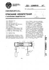 Ударная труба (патент 1286918)