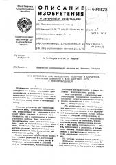 Устройство для определения величины и характера изменения давления в зоне контакта нити с нитепроводником (патент 634128)