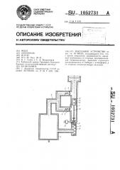 Вакуумное устройство (патент 1052731)