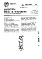 Установка для отделения бересты от луба (патент 1470504)