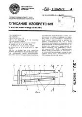 Устройство для направления движения магнитной ленты (патент 1065879)