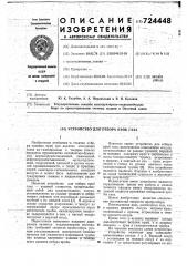 Устройство для отбора проб газа (патент 724448)