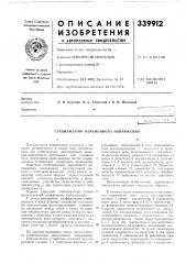 Стабилизатор перел1енного напряжения (патент 339912)